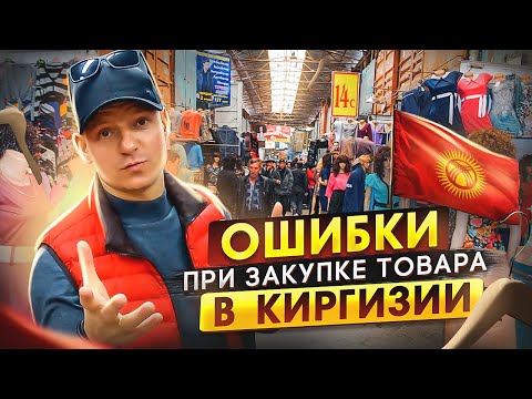 Видео: Закупка товара для маркетплейсов. ТОП 7 ошибок, при покупке товара в Киргизии