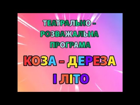 Видео: Коза-дереза і літо. Сігеле-мігеле. Театрально-розважальна програма