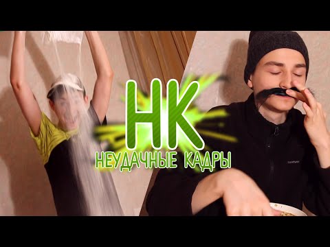 Видео: МУЧНАЯ ВЕЧЕРИНКА | НЕУДАЧНЫЕ КАДРЫ 9