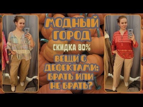 Видео: Модный город скидка 80%. Влог из примерочной секонд-хенд #114