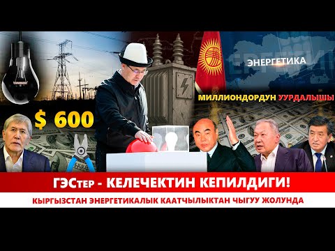Видео: ГЭСтер келечектин – кепилдиги! Кыргызстан энергетикалык каатчылыктан чыгуу жолунда