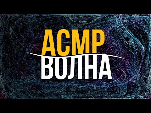 Видео: АСМР – Эксперимент. Визуальный триггер "Волны". #54