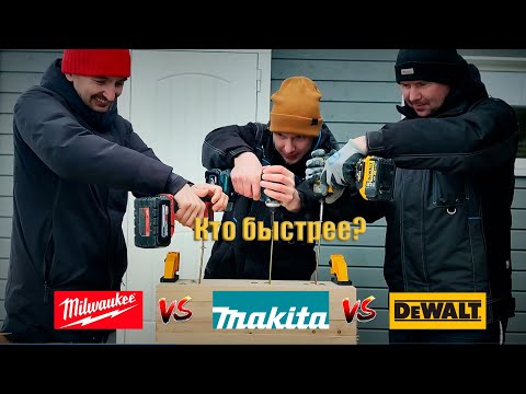Видео: Кто победит Dewalt, Milwaukee или Makita? Битва на саморезах