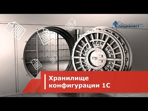 Видео: Хранилище конфигурации 1С как средство коллективной разработки