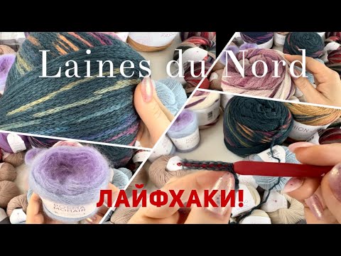 Видео: Невероятная пряжа Laines du Nord: самые любимые НОВИНКИ! 💘💘💘 + лайфхаки