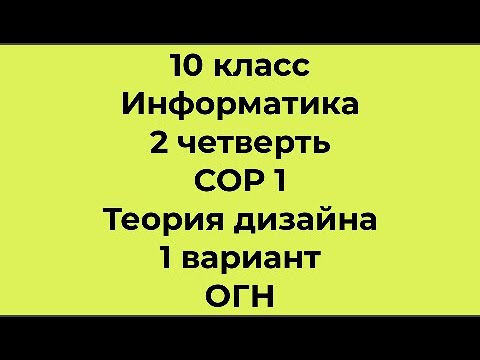 Видео: 10 класс Информатика 2 четверть СОР 1 Теория дизайна 1 вариант ОГН