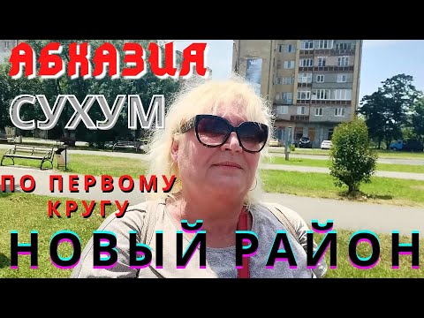 Видео: Абхазия 2021  Сухум 2021  Новый район по первому кругу. Окрестности русской школы № 20. Ностальгия