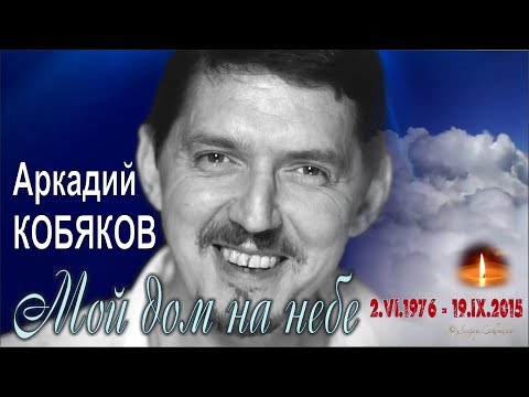 Видео: Аркадий КОБЯКОВ - Мой дом на небе