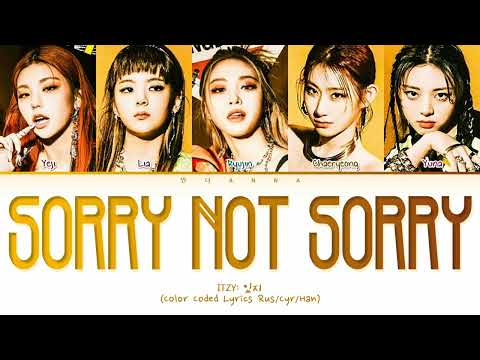 Видео: ITZY Sorry Not Sorry (Перевод на русский) (Color Coded Lyrics)