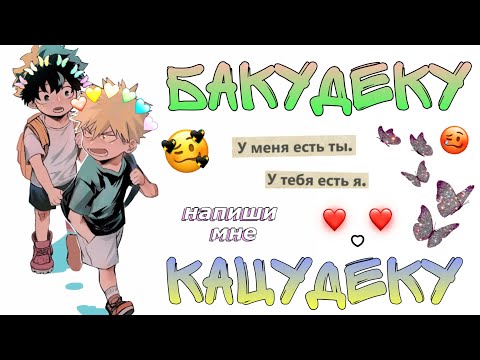 Видео: ~Озвучка комиксов~БакуДеку~КацуДеку~Бакуго+Мидория~Яой~Аниме Моя геройская академия~Sofia Туц~