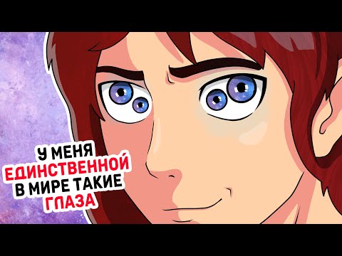 Видео: У меня ЕДИНСТВЕННОЙ в мире такие ГЛАЗА