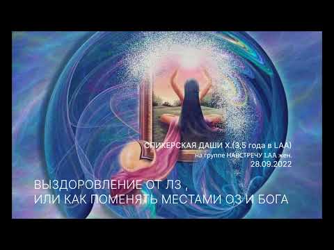 Видео: ВЫЗДОРОВЛЕНИЕ ОТ ЛЗ, или КАК ПОМЕНЯТЬ МЕСТАМИ ОЗ И БОГА