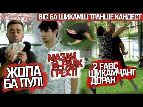 Видео: ПЕНАЛТИЗАНАК! BIGUSTATOR vs. M-Favik | ҒАВС НАНГАКӢ БОЗӢ КАД (GOL.TJ)