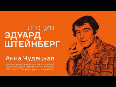 Видео: Лекция Анны Чудецкой «Эдуард Штейнберг»
