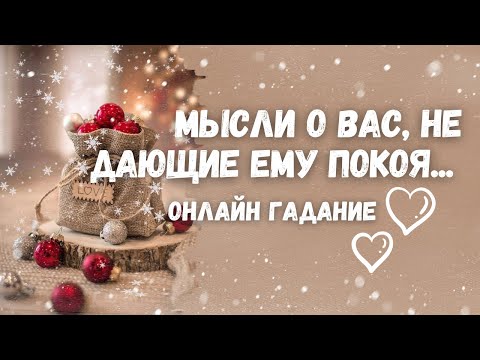 Видео: Вся ПРАВДА 💯✨🎄о его МЫСЛЯХ, ПЛАНАХ И ДЕЙСТВИЯХ в ближайшее время...