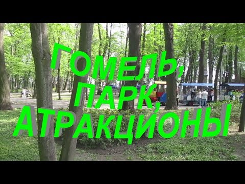 Видео: Гомель, парк, атракционы