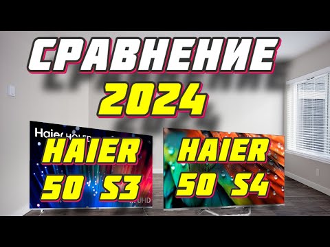 Видео: Телевизор Haier S4 50 и Haier S3 50 СРАВНЕНИЕ