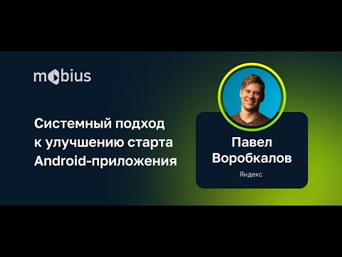 Видео: Павел Воробкалов — Системный подход к улучшению старта Android-приложения