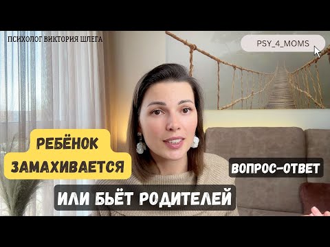 Видео: Ребёнок дерётся, замахивается, бьёт родителей. Как реагировать, чтобы такое поведение не закрепилось