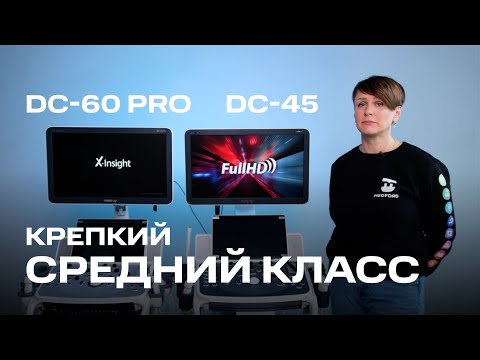 Видео: Обзор-сравнение аппаратов Mindray DC-60 Pro и DC-45: что могут УЗИ-аппараты среднего класса?