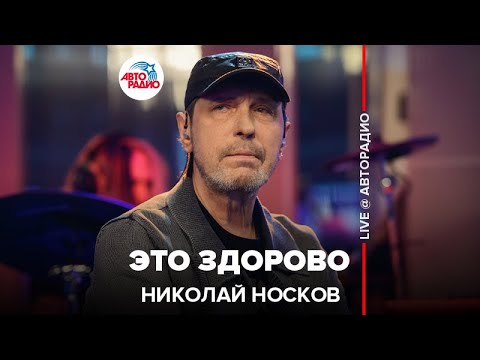 Видео: Николай Носков - Это Здорово (LIVE @ Авторадио)
