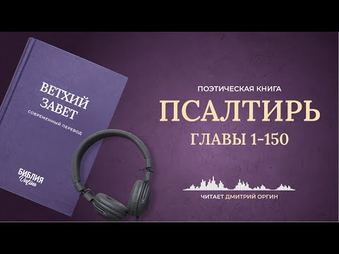 Видео: 🔴 Библия. Псалтирь в современный переводе | Прямой эфир 24/7