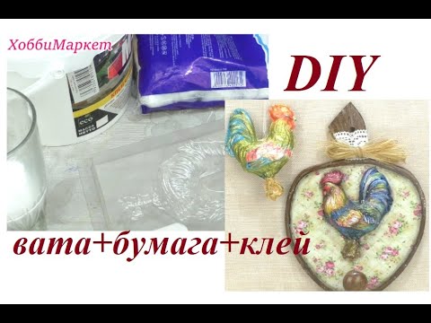 Видео: Стекло, керамика? Нет это вата + бумага + клей. Делаем заготовки для творчества. ХоббиМаркет