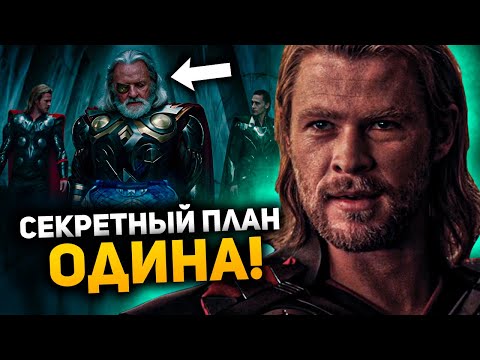 Видео: Секретный план Одина! Все пасхалки и отсылки Тора 1.