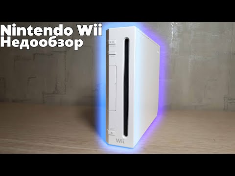 Видео: Недообзор:Nintendo Wii | Первая консоль с управлением движением