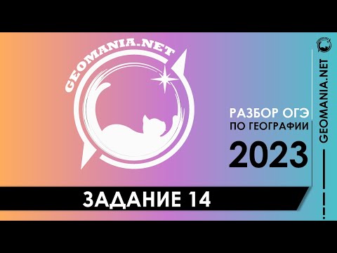 Видео: [ОГЭ ПО ГЕОГРАФИИ 2023] Разбор задания 14