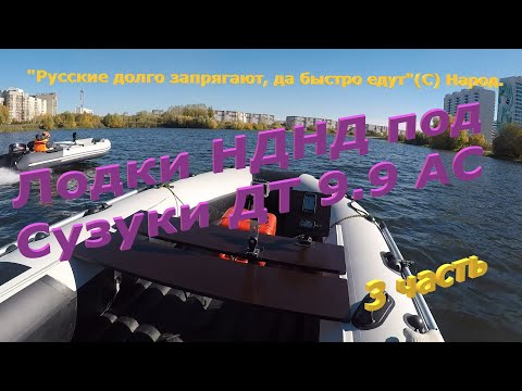 Видео: Лодки НДНД с Сузуки 9.9(15). 3 часть #лодкадлярыбалки #лодкапвх #лодкинднд #boating