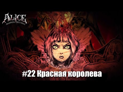 Видео: Alice: Madness Returns #22 - Незнакомый собственный разум