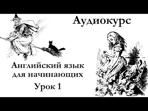 Видео: Английский для начинающих | Урок 1 | Аудиокурсы Langme