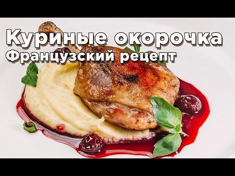 Видео: Теперь готовлю только так! Нежнейшие куриные окорочка Су Вид / sous vide