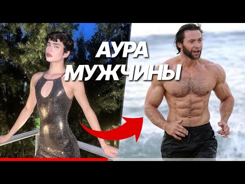 Видео: ГАЙД на мужскую АУРУ // Тот Самый Август