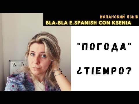 Видео: Уроки испанского языка: говорим о ПОГОДЕ