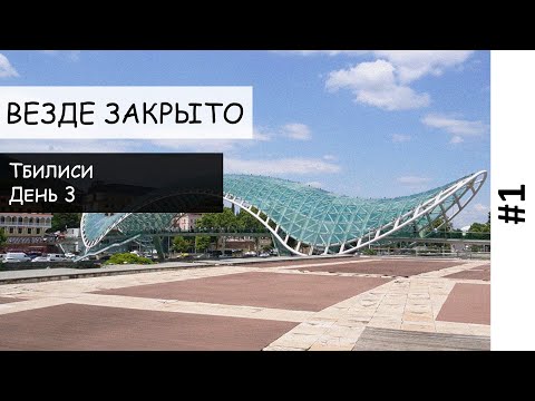 Видео: Последний день в Тбилиси. Парк Рике, канатная дорога и ботанический сад. Часть 1.
