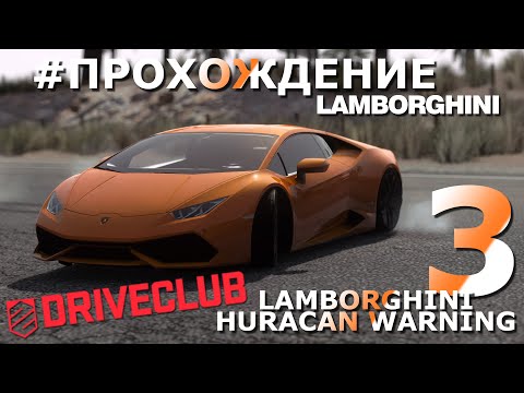 Видео: DRIVECLUB | Lamborghini | #3 Lamborghini Huracan Warning | Прохождение | Walkthrough