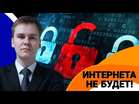 Видео: Интернет ОТКЛЮЧАТ уже в 2026 году - Что делать?