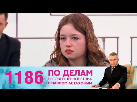 Видео: По делам несовершеннолетних | Выпуск 1186