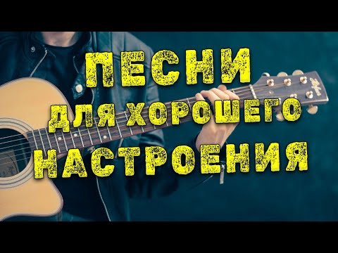 Видео: Песни для хорошего настроения!