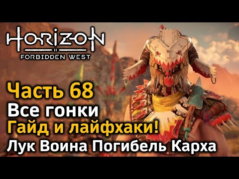 Видео: Horizon Forbidden West | Часть 68 | Все гонки | Гайд и лайфхаки | Лук воина Погибель Карха