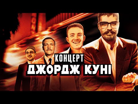 Видео: КОНЦЕРТ "ДЖОРДЖ КУНІ"