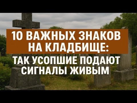 Видео: 10 жутких знаков на кладбище, которые нельзя игнорировать: душа мертвеца идёт за вами