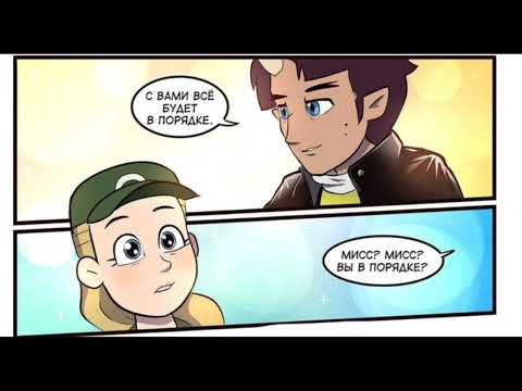 Видео: ||Озвучка комиксов по "дом совы" ||Voiceover of comic books by Owl's house|| #15||