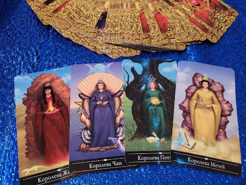 Видео: ЧТО ВАС УДИВИТ В БЛИЖАЙШЕЕ ВРЕМЯ? 🎁🌹💯 ЧЕТЫРЕ КОРОЛЕВЫ 👑 