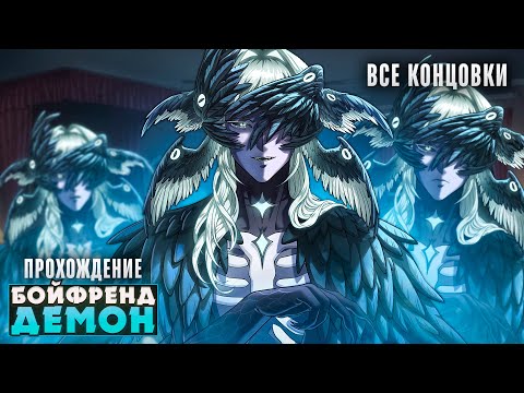 Видео: 😈ПАДШИЙ АНГЕЛ ИЗ АДА ХОЧЕТ СТАТЬ ТВОИМ БОЙФРЕНДОМ? - Прохождение | ritsu ☽