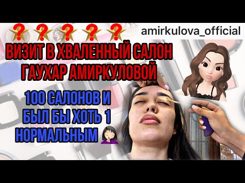 Видео: РАЗОБЛАЧЕНИЕ ГАУХАР АМИРКУЛОВОЙ: САЛОН НАИЗНАНКУ