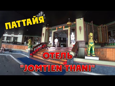 Видео: #ПАТТАЙЯ/ Бюджетный отель на Джомтьене "JOMTIEN THANI"/ Обзор номера/ Стоит или нет сюда ехать?