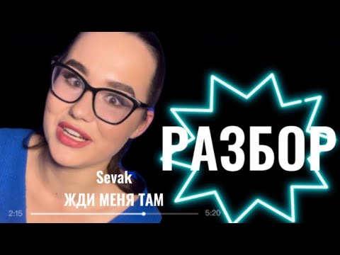 Видео: Sevak- Жди меня там🔥РАЗБОР🔥